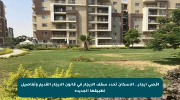 أقصى إيجار.. الإسكان تحدد سقف الإيجار في قانون الإيجار القديم وتفاصيل تطبيقها الجديدة